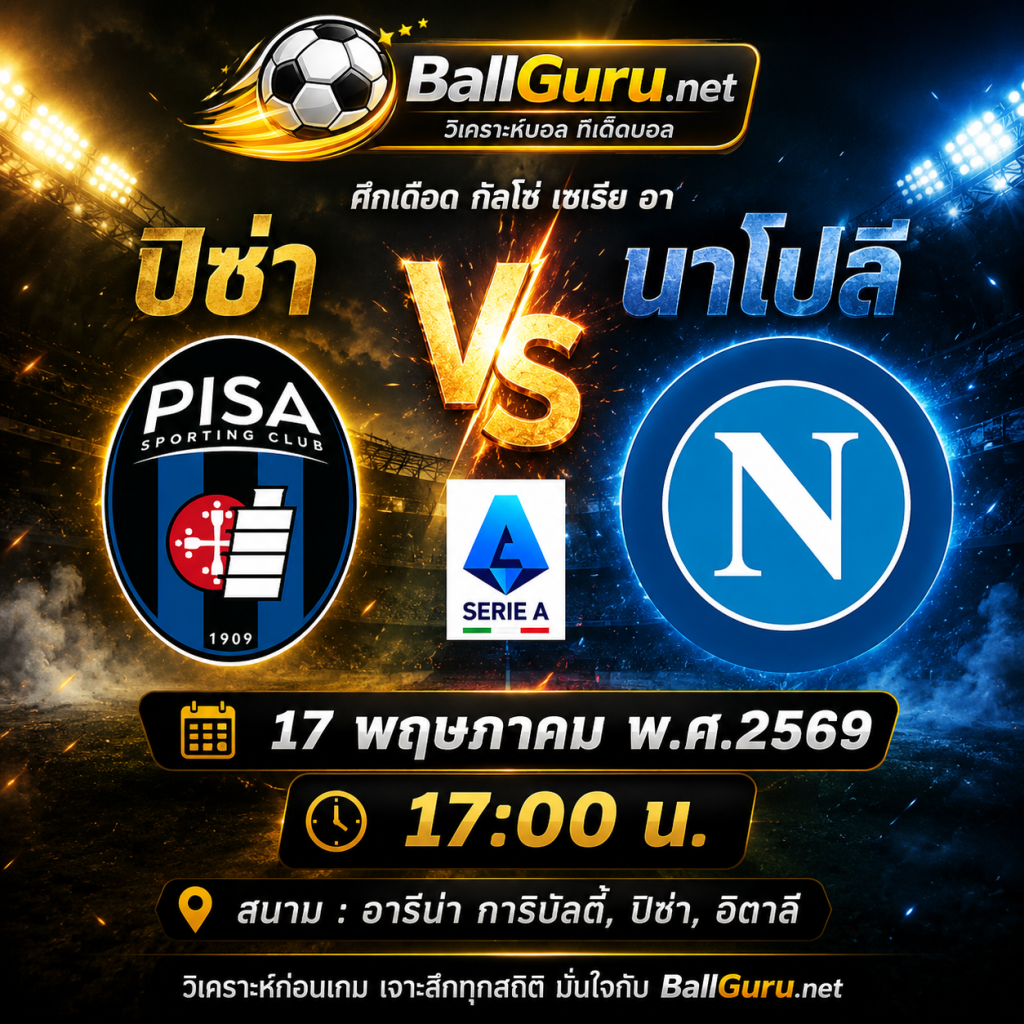 พรีวิวฟุตบอล กัลโช่ เซเรีย อา ปิซ่า vs นาโปลี คืนวันอาทิตย์ 17 พฤษภาคม 2569