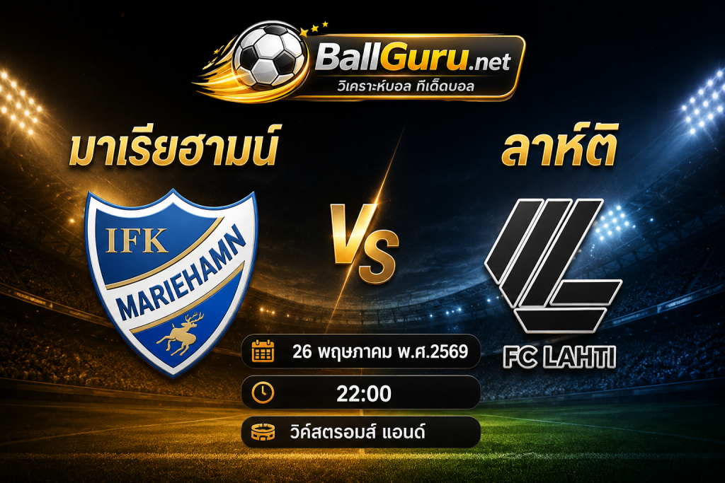 ทีเด็ดบอล ฟินแลนด์ มาเรียฮามน์ ดวล ลาห์ติ คืนวันที่ 26 พ.ค. 69