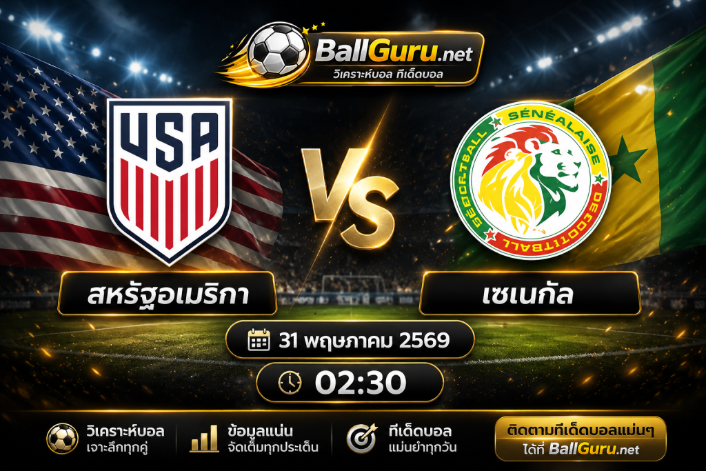 วิเคราะห์บอล สหรัฐอเมริกา ปะทะ เซเนกัล เวลา 02:30 น. พร้อมทรรศนะบอลวันนี้