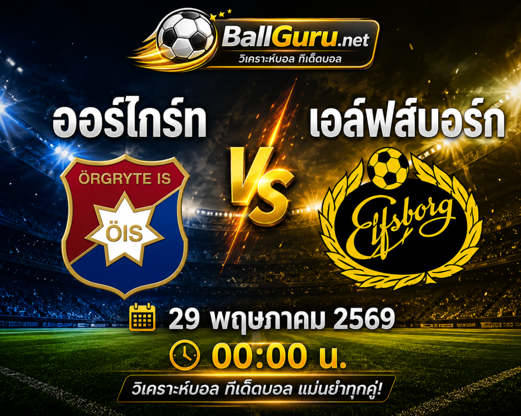 ทีเด็ดบอลวันนี้ ออร์ไกร์ท ปะทะ เอล์ฟส์บอร์ก วิเคราะห์บอลวันนี้แม่นยำทุกคู่