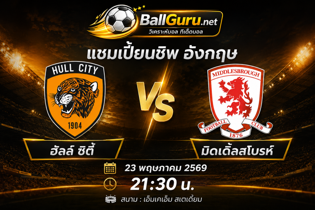 วิเคราะห์บอล ฮัลล์ ซิตี้ vs มิดเดิ่ลสโบรห์ วิเคราะห์บอลวันนี้ แชมเปี้ยนชิพ อังกฤษ 23 พฤษภาคม 2569 ทีเด็ดบอลคืนนี้
