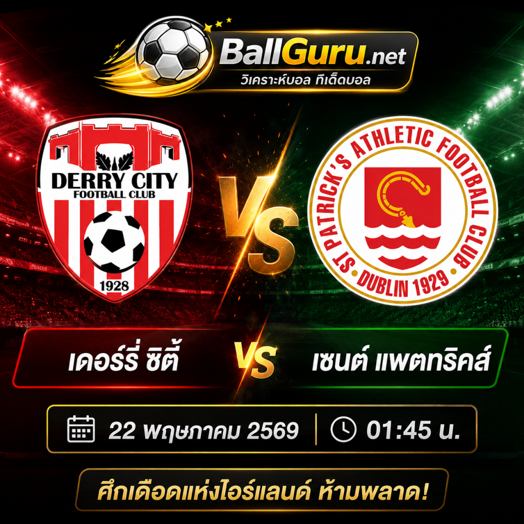 🏆 พรีวิวฟุตบอลไอร์แลนด์ เดอร์รี่ ซิตี้ ดวล เซนต์ แพตทริคส์ ใครจะคว้าชัย