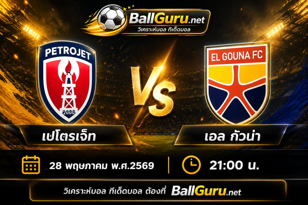 เปโตรเจ็ท vs เอล กัวน่า ทีเด็ดบอลเต็ง วิเคราะห์บอลวันนี้แม่นๆ