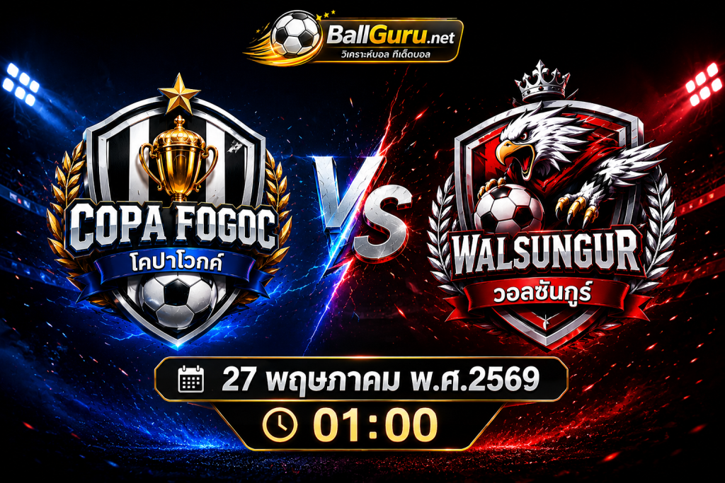 พรีวิวฟุตบอล โคปาโวกค์ vs วอลซันกูร์ 27/05/2569 เวลา 01:00 น.