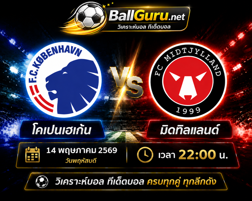 โคเปนเฮเก้น ปะทะ มิดทิลแลนด์ วิเคราะห์บอลวันนี้ เดนมาร์ก ซูเปอร์ลีก 14 พฤษภาคม 2569 ทีเด็ดบอลคืนนี้