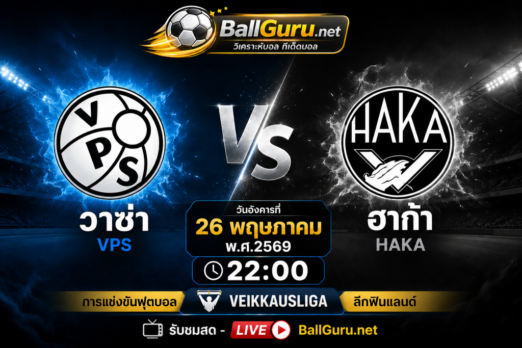 วิเคราะห์ก่อนเกม VPS วาซ่า พบ ฮาก้า 26/05/2569 เวลา 22:00 น.