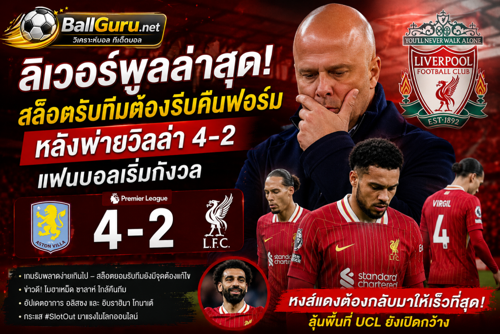 ลิเวอร์พูลล่าสุด! สล็อตรับทีมต้องรีบคืนฟอร์ม หลังพ่ายวิลล่า 4-2 แฟนบอลเริ่มกังวล