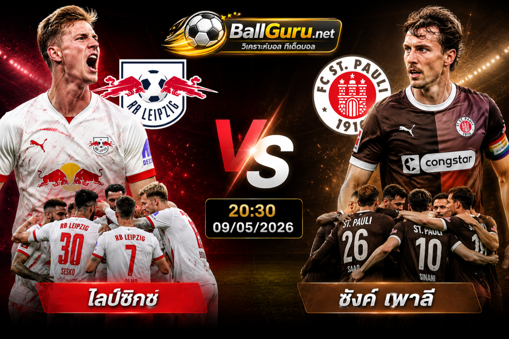 ไลป์ซิกช VS ซังค์ เพาลี