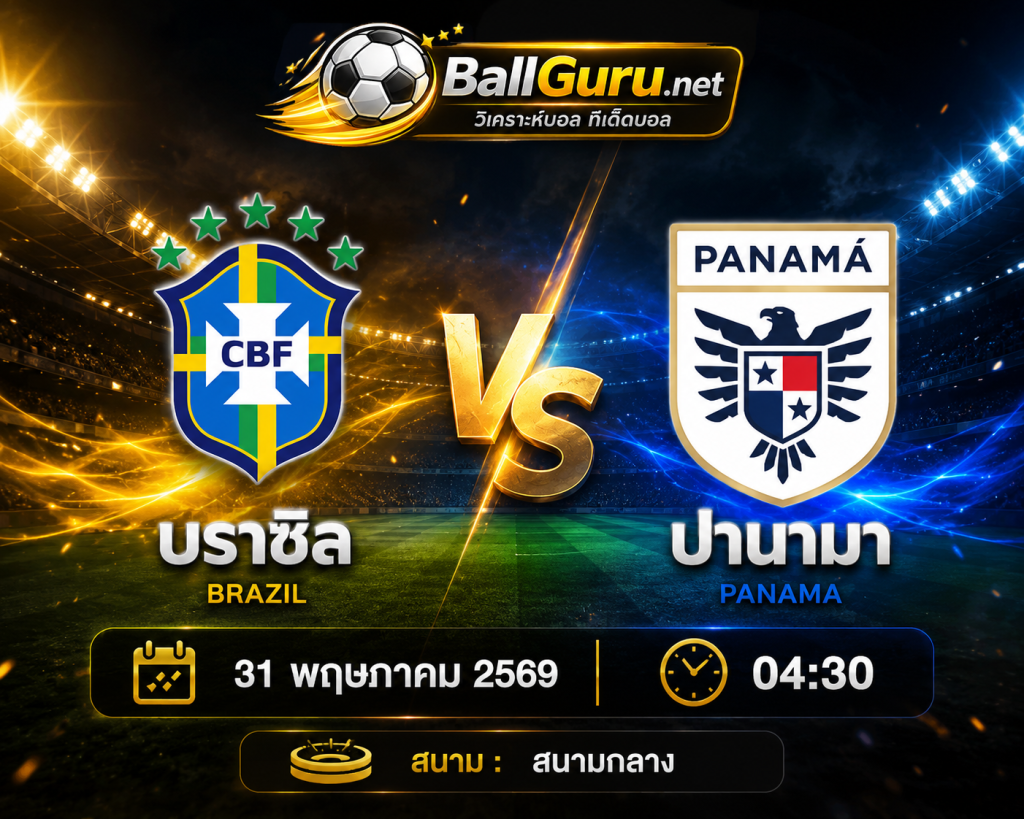 บราซิล vs ปานามา 31 พ.ค. 69 เจาะลึกสถิติ ฟอร์มล่าสุด และทีเด็ดบอล