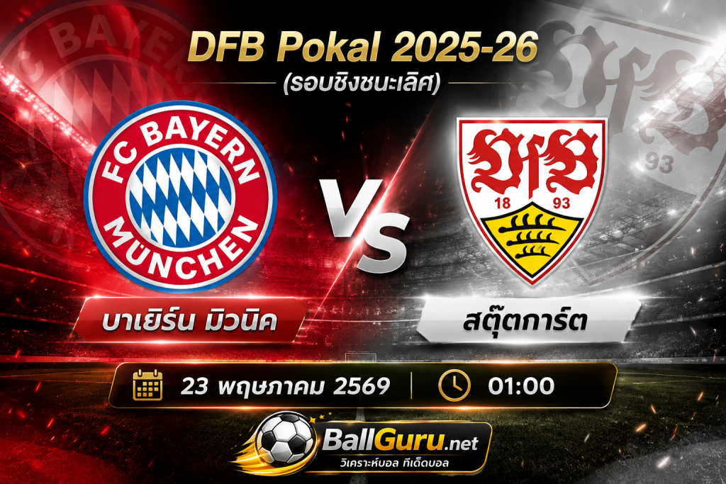 🔥 วิเคราะห์บอลเด็ด! บาเยิร์น มิวนิค ปะทะ สตุ๊ตการ์ต ศึกบุนเดสลีกาคืนเดือด 23 พฤษภาคม 2569 เวลา 01:00 น.