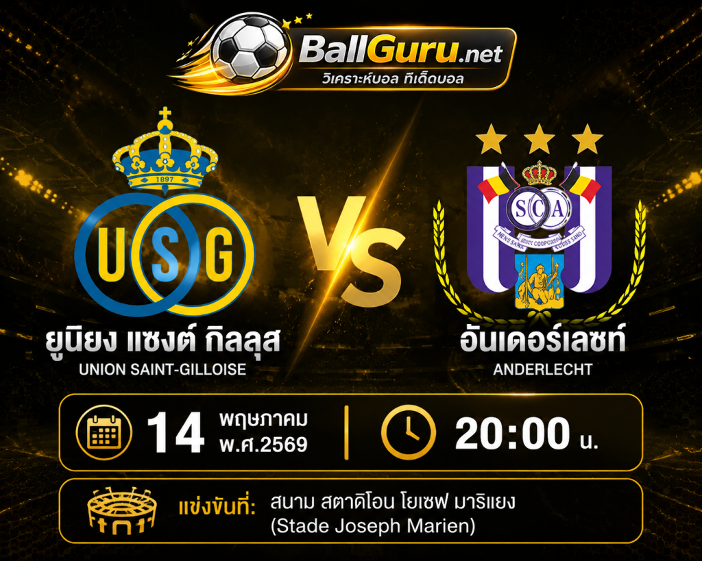 ⚽ พรีวิวก่อนเกม ยูนิยง แซงต์ กิลลุส ปะทะ อันเดอร์เลชท์ คืนนี้ 20:00 น.