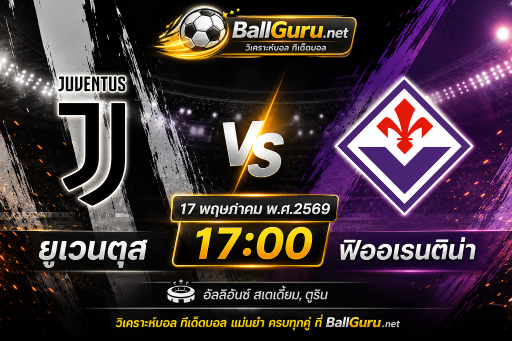 ยูเวนตุส vs ฟิออเรนติน่า 17 พฤษภาคม 2569 ศึกกัลโช่เดือด วิเคราะห์ก่อนเกม พร้อมฟันธงบอลสด