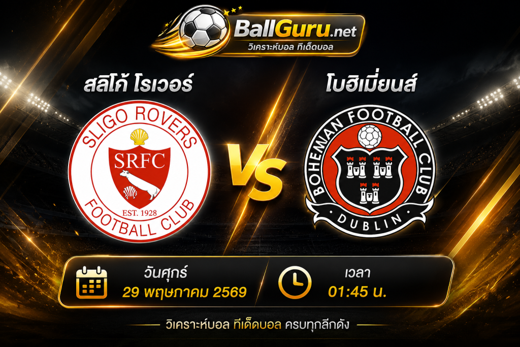 เจาะลึกเกมเดือด สลิโก้ โรเวอร์ ปะทะ โบฮีเมี่ยนส์ วิเคราะห์บอลวันนี้แม่นๆ