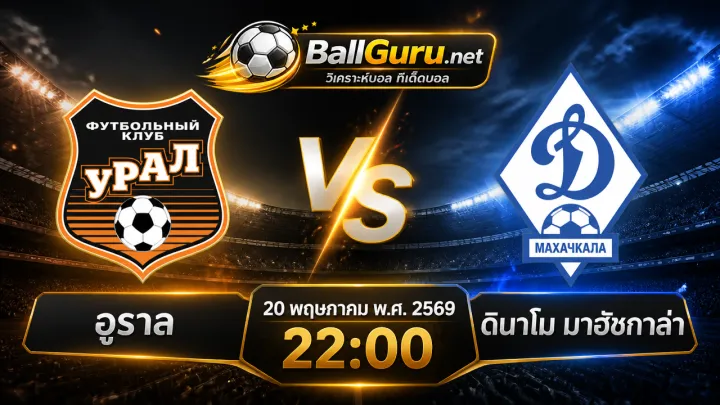 ทีเด็ดบอลเต็ง อูราล vs ดินาโม มาฮัชกาล่า วิเคราะห์บอลวันนี้แม่นๆ