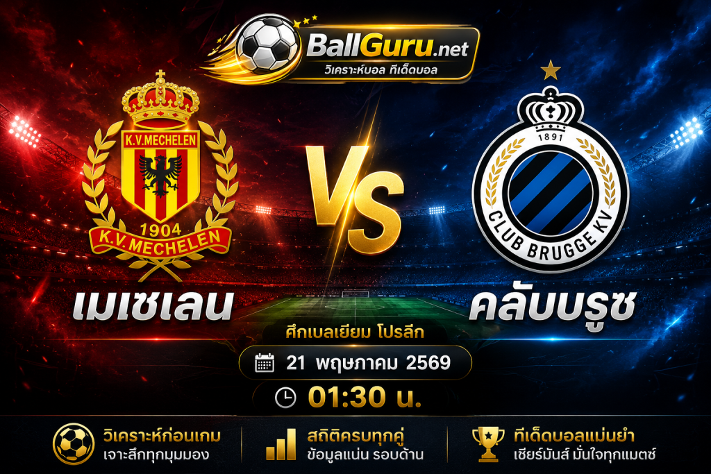 เจาะลึกก่อนเกม เมเชเลน vs คลับบรูซ วิเคราะห์บอลวันนี้แม่นๆ