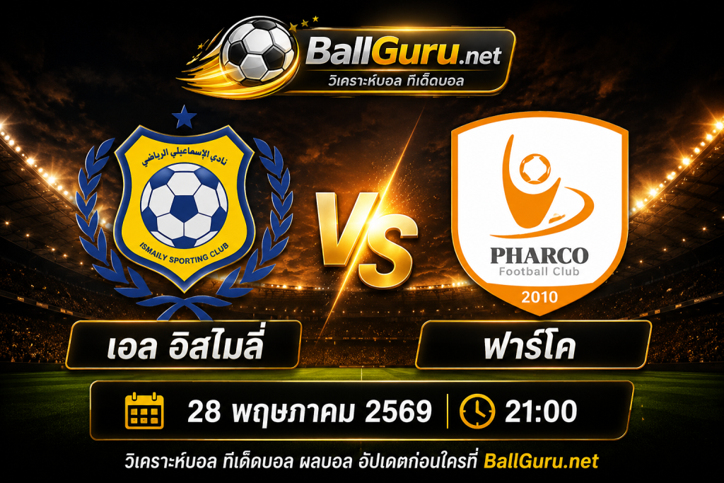 พรีวิวฟุตบอล เอล อิสไมลี่ ดวล ฟาร์โค คืนวันที่ 28 พฤษภาคม 2569