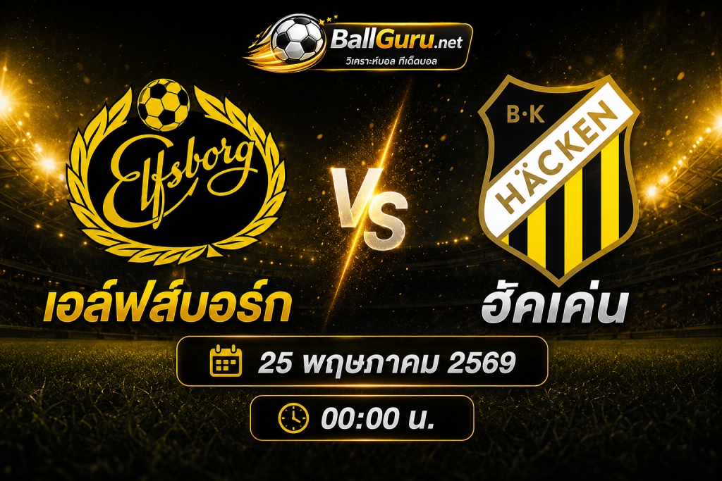 บอลวันนี้ เอล์ฟส์บอร์ก vs ฮัคเค่น ศึกออลสเวนส์คานสุดมันส์