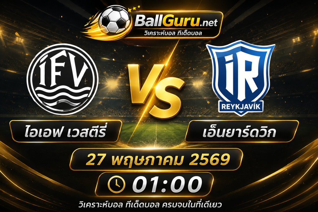 วิเคราะห์ก่อนเกม ไอเอฟ เวสตรี่ ดวล เอ็นยาร์ดวิก พร้อมทรรศนะบอลเด็ด