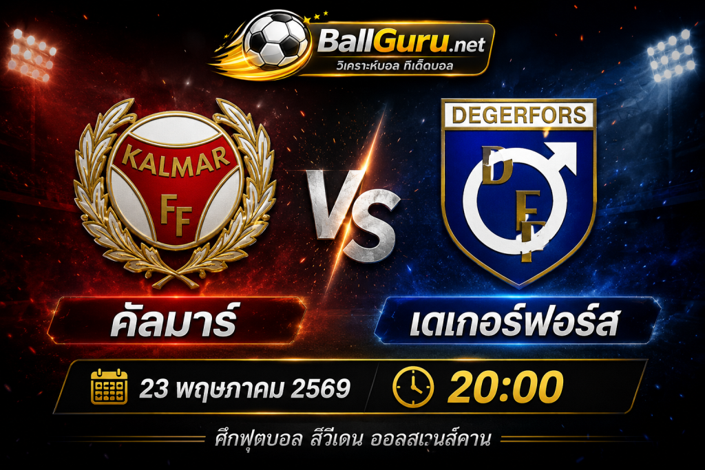 🔥 วิเคราะห์บอล คัลมาร์ vs เดเกอร์ฟอร์ส ศึกเดือดสวีเดน ซูเปอร์เร็ตเท่น 23 พฤษภาคม 2569 วิเคราะห์บอลวันนี้แม่นๆ พร้อมทีเด็ดบอลวันนี้