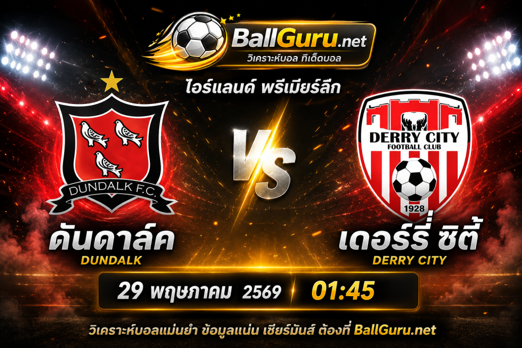 ฟอร์มใครดีกว่า? ดันดาล์ค vs เดอร์รี่ ซิตี้ วิเคราะห์บอลวันนี้แม่นๆ