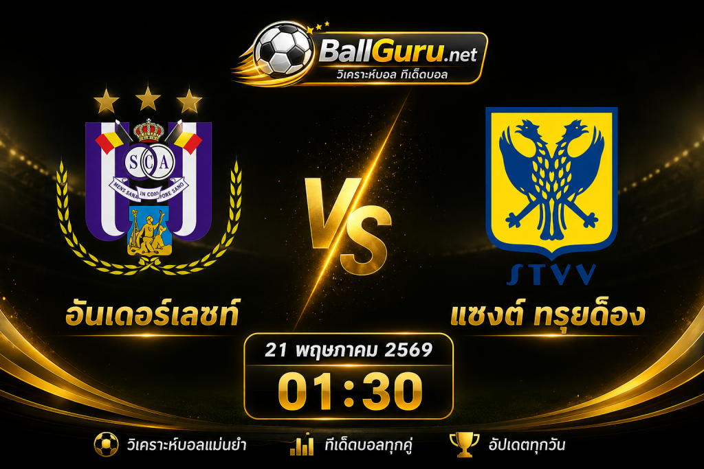 พรีวิวบอลเบลเยียม อันเดอร์เลชท์ พบ แซงต์ ทรุยด็อง วิเคราะห์บอลวันนี้พร้อมราคาบอล