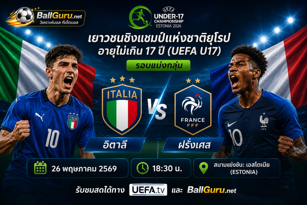 ศึกแห่งศักดิ์ศรี! อิตาลี vs ฝรั่งเศส UEFA U17 รอบแบ่งกลุ่ม 26 พ.ค. 69