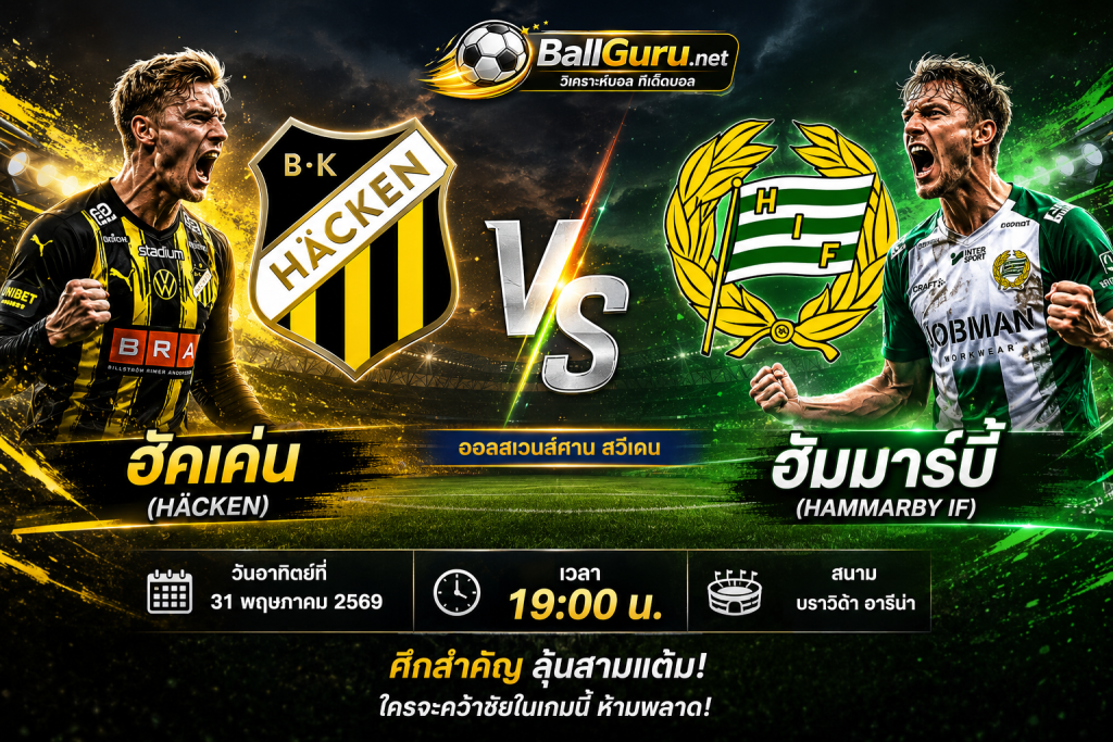 ฮัคเค่น เปิดบ้านรับ ฮัมมาร์บี้ วิเคราะห์ก่อนเกม 31 พฤษภาคม 2569