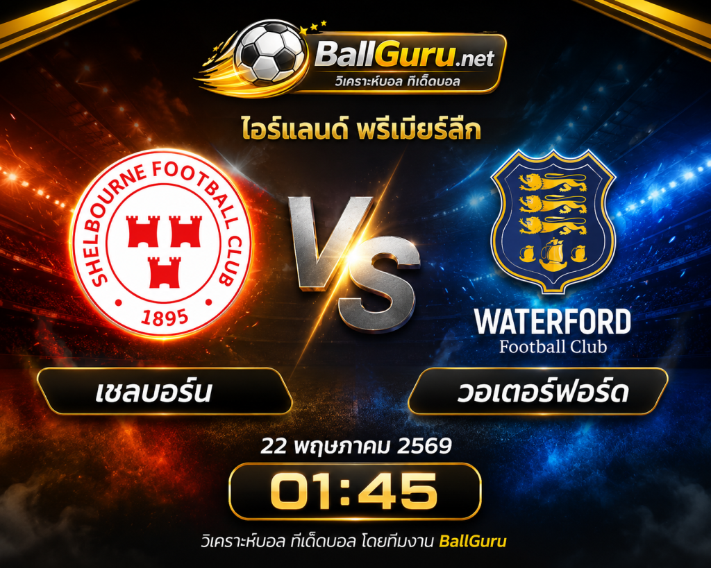 ⚽ เชลบอร์น vs วอเตอร์ฟอร์ด วิเคราะห์บอลวันนี้ ไอร์แลนด์ พรีเมียร์ลีก 22 พฤษภาคม 2569