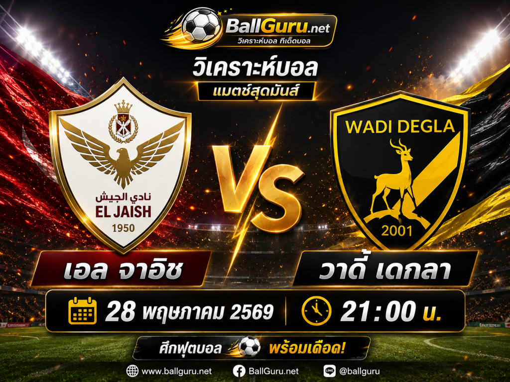 วิเคราะห์บอล เอล จาอิช vs วาดี้ เดกลา 28 พฤษภาคม 2569 ทีเด็ดบอลคืนนี้