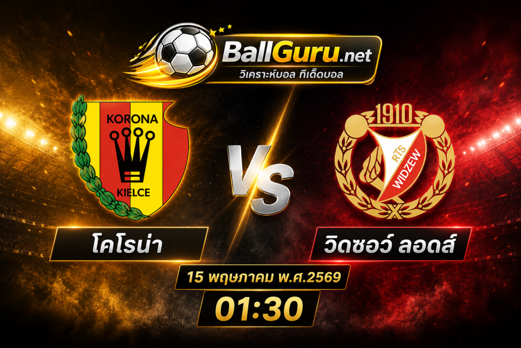 ทีเด็ดฟุตบอลโปแลนด์ โคโรน่า vs วิดซอว์ ลอดส์ วิเคราะห์บอลวันนี้ล่าสุด