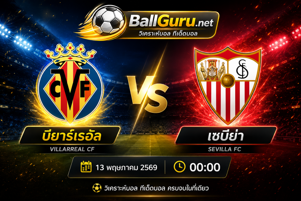 ทรรศนะบอลแม่นๆ บียาร์เรอัล พบ เซบีย่า พร้อมฟันธงผลการแข่งขัน