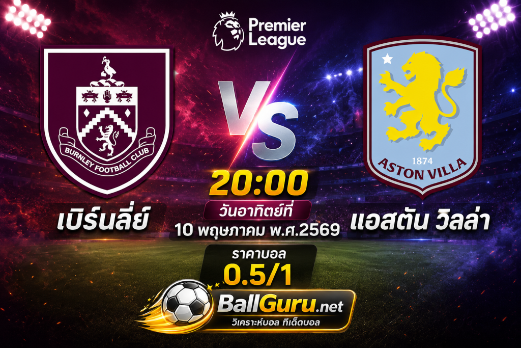 สิงห์ผงาดบุกล่าแต้ม! แอสตัน วิลล่า มีทีเด็ดบุกเชือดเบิร์นลี่ย์