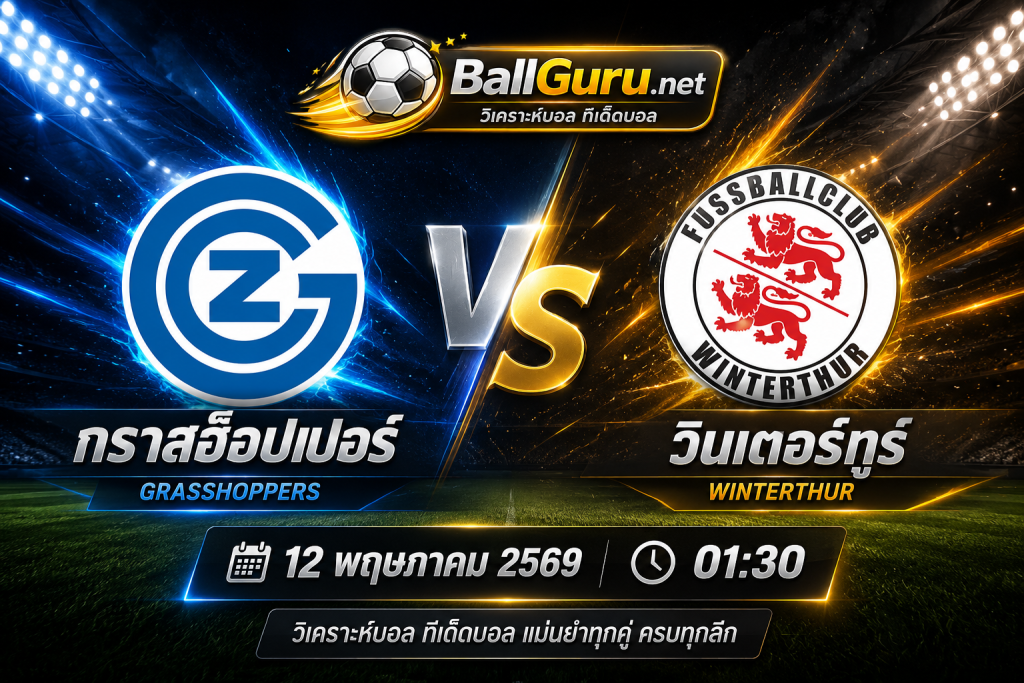 บอลเด็ดวันนี้ กราสฮ็อปเปอร์ VS วินเตอร์ทูร์ วิเคราะห์บอลวันนี้แม่นๆ 12/05/69