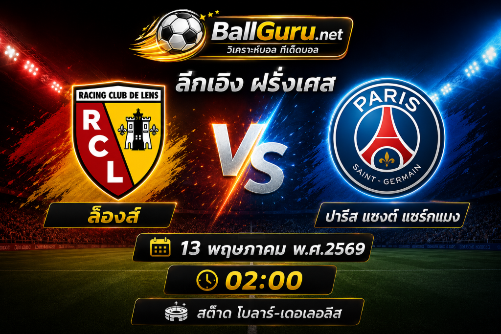 วิเคราะห์บอล ลีกเอิง ฝรั่งเศส : ล็องส์ VS ปารีส แซงต์ แชร์กแมง คืนวันที่ 13 พฤษภาคม 2569 เวลา 02:00 น.