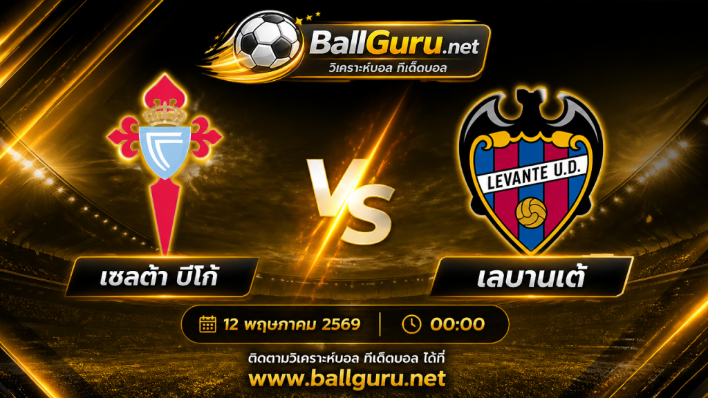 เซลต้า บีโก้ vs เลบานเต้ วิเคราะห์บอลวันนี้ ลาลีกา สเปน ประจำวันที่ 12 พฤษภาคม 2569
