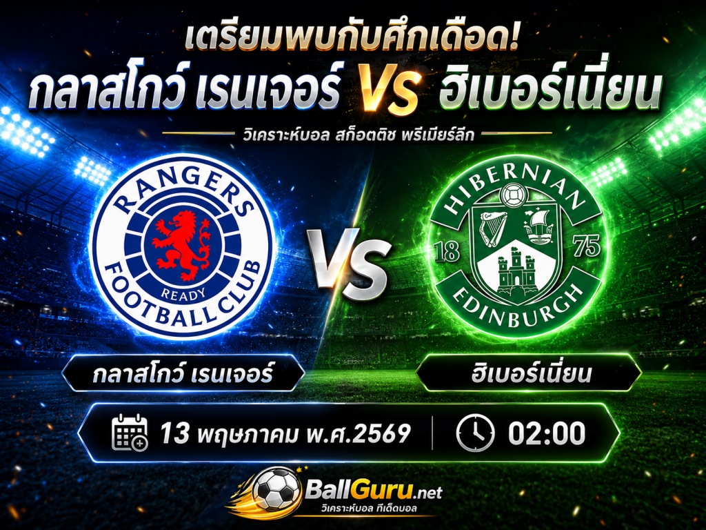 พรีวิวก่อนเกม กลาสโกว์ เรนเจอร์ ปะทะ ฮิเบอร์เนี่ยน วิเคราะห์บอลวันนี้ พร้อมฟันธง 13 พ.ค. 69
