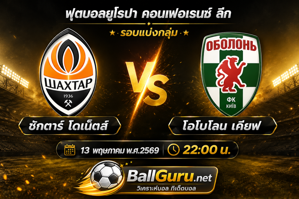 เซียนบอลฟันธง ชักตาร์ โดเน็ตส์ VS โอโบโลน เคียฟ เกมเดือด ยูเครน พรีเมียร์ลีก คืนนี้
