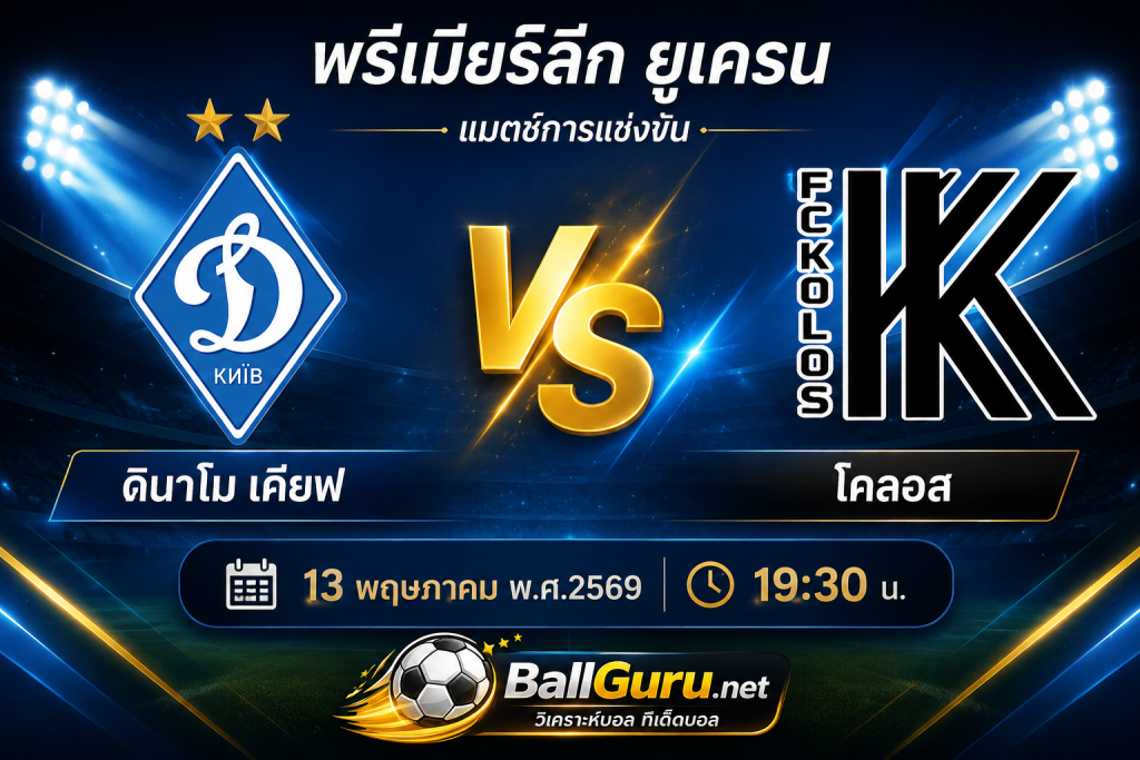 ดินาโม เคียฟ VS โคลอส วิเคราะห์บอลวันนี้ พรีเมียร์ลีก ยูเครน 13 พฤษภาคม 2569 ทีเด็ดบอลคืนนี้ 19:30 น.