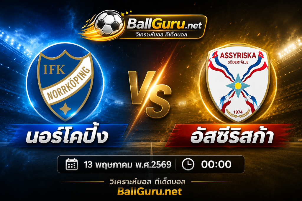 นอร์โคปิ้ง VS อัสซีริสก้า วิเคราะห์บอลวันนี้ ทีเด็ดบอลเต็ง ประจำวันที่ 13 พฤษภาคม 2569