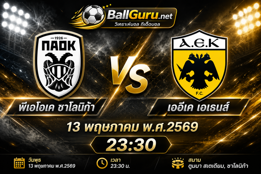 วิเคราะห์ก่อนเกม พีเอโอเค ซาโลนิก้า พบ เออีเค เอเธนส์ พร้อมฟันธงผลบอลคืนนี้