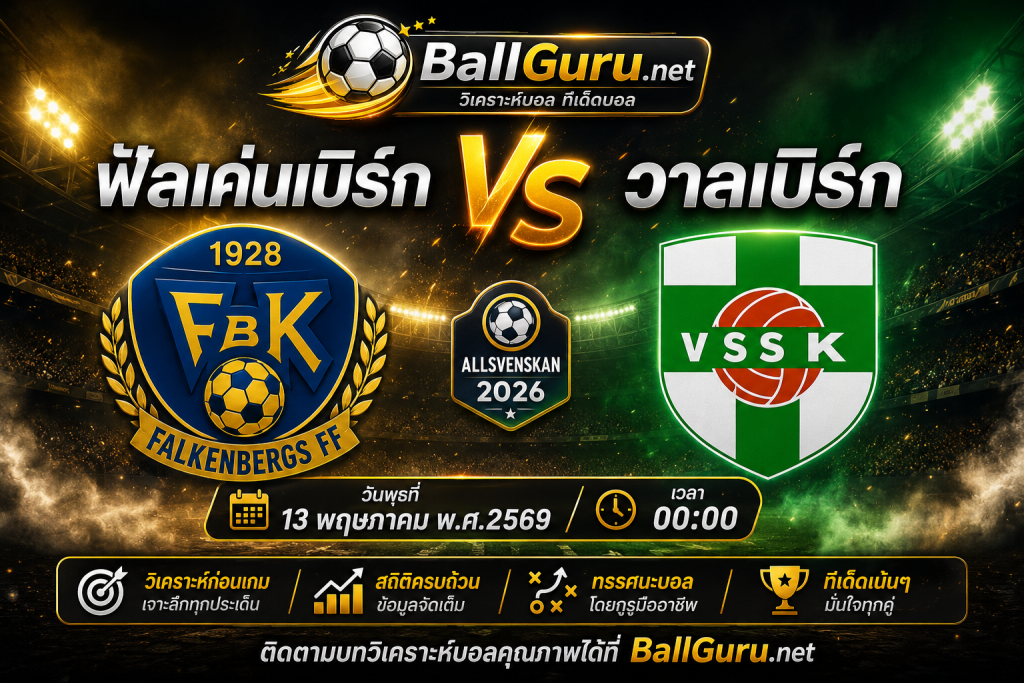 พรีวิวก่อนเกม ฟัลเค่นเบิร์ก VS วาลเบิร์ก พร้อมทรรศนะบอลเด็ดคืนนี้