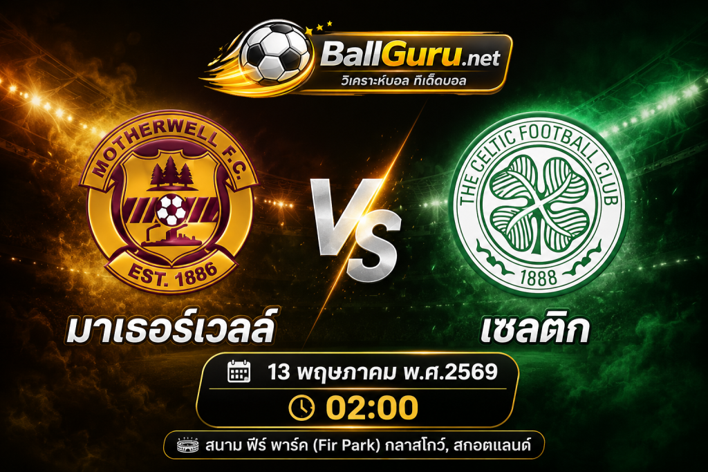 เซลติก ลุ้นเก็บสามแต้ม! วิเคราะห์เกมเยือน มาเธอร์เวลล์ คืนวันที่ 13 พฤษภาคม 2569