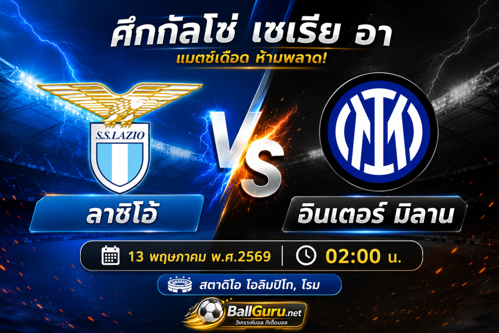 ทีเด็ดบอลคืนนี้ ลาซิโอ้ เปิดศึกเดือด อินเตอร์ มิลาน ลุ้นแต้มสำคัญเซเรียอา