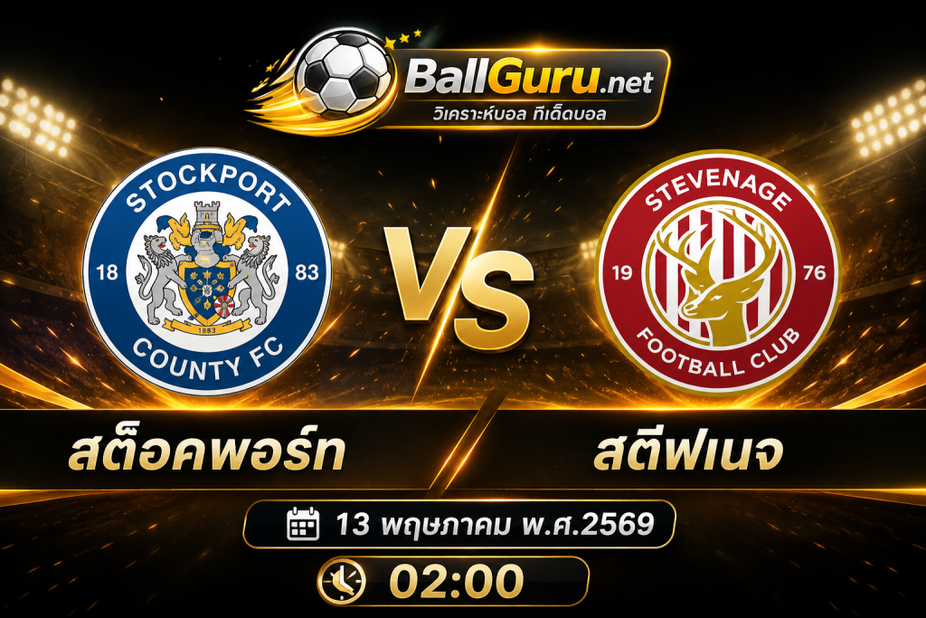 สต็อคพอร์ท VS สตีฟเนจ วิเคราะห์บอลวันนี้ พร้อมสถิติและความพร้อมก่อนแข่ง