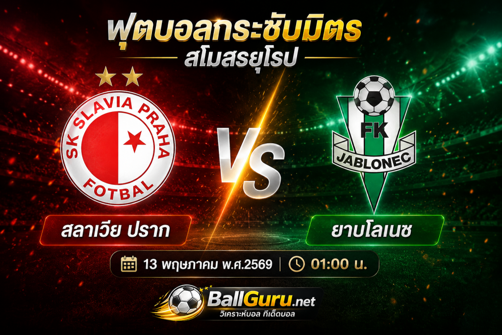 วิเคราะห์บอลวันนี้ สลาเวีย ปราก VS ยาบโลเนช ศึกเช็ก ลีกา คืนวันที่ 13 พฤษภาคม 2569 เวลา 01:00 น.