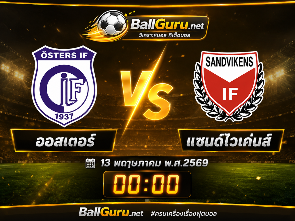วิเคราะห์บอล สวีเดน ซูเปอร์เร็ตเท่น : ออสเตอร์ VS แซนด์ไวเค่นส์ 13/05/2569