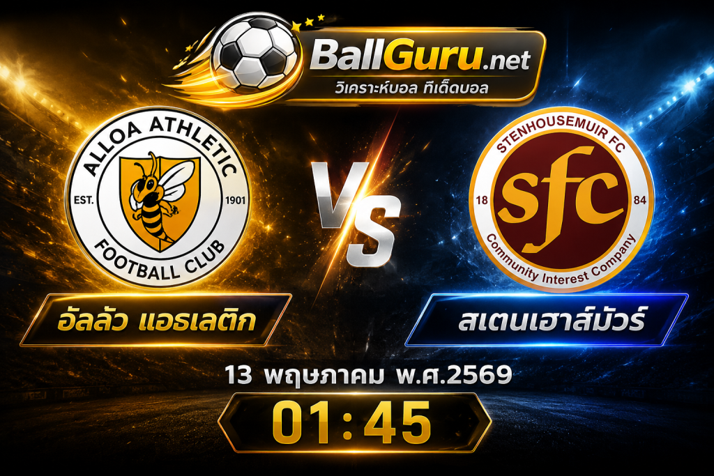 ทีเด็ดบอลสกอตแลนด์ อัลลัว แอธเลติก VS สเตนเฮาส์มัวร์ วิเคราะห์บอลวันนี้แม่นๆ