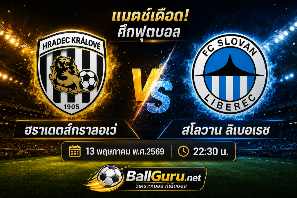 ฮราเดตส์กราลอเว่ VS สโลวาน ลิเบอเรช วิเคราะห์บอลวันนี้ พร้อมสถิติและความพร้อมก่อนแข่ง 13 พ.ค. 69