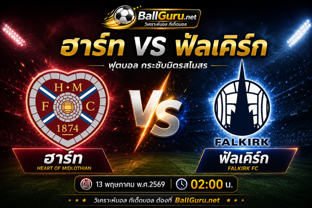 ฮาร์ท VS ฟัลเคิร์ก วิเคราะห์บอลวันนี้ก่อนแข่ง พร้อมสถิติและความพร้อมทีม