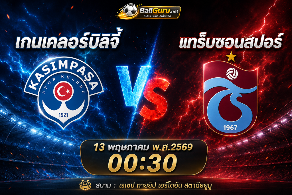ทีเด็ดบอลวันนี้ เกนเคลอร์บิลิจี้ VS แทร็บซอนสปอร์ 13 พฤษภาคม 2569 วิเคราะห์ก่อนเกม ตุรกี ซูเปอร์ลีก คืนนี้